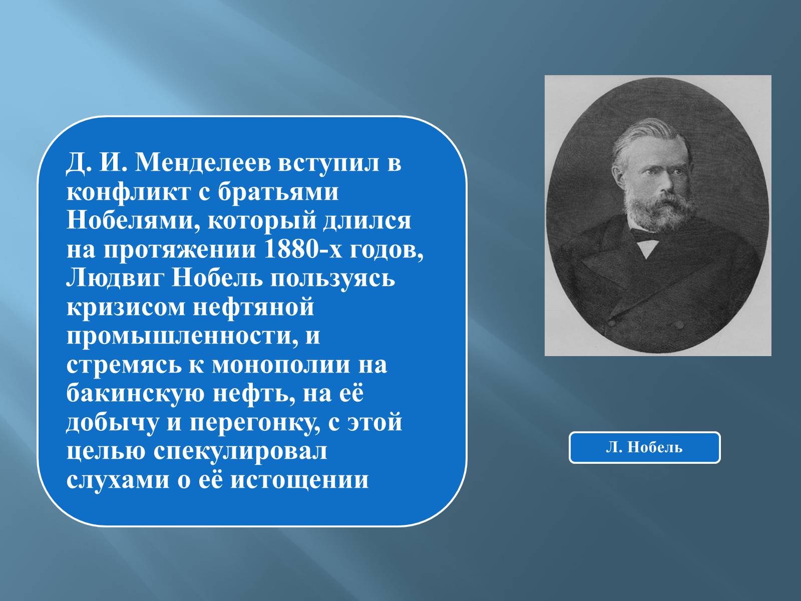 Презентація на тему «Дмитро Іванович Менделєєв» (варіант 3) - Слайд #28