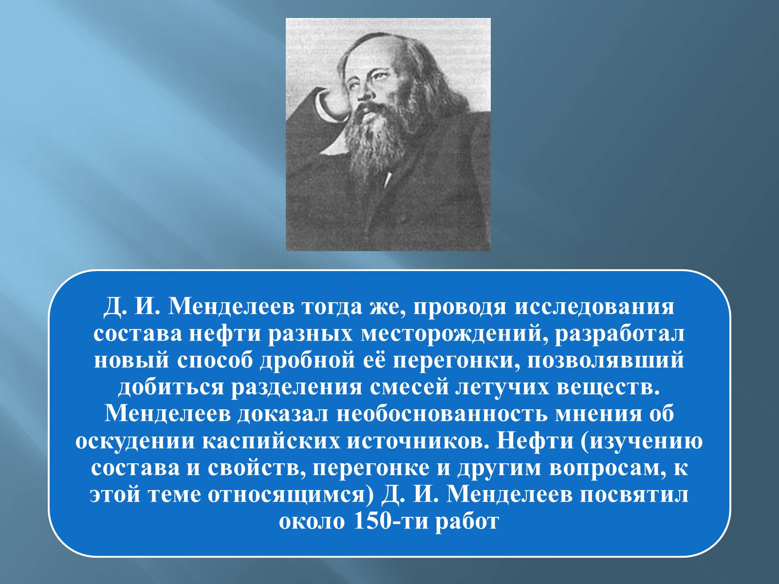 Менделеев уделял большое внимание изучению природы. Менделеев Дмитрий Иванович презентация. Дмитрий Менделеев презентация. Презентация про Менделеева по химии. Менделеев Дмитрий Иванович презентация по химии.