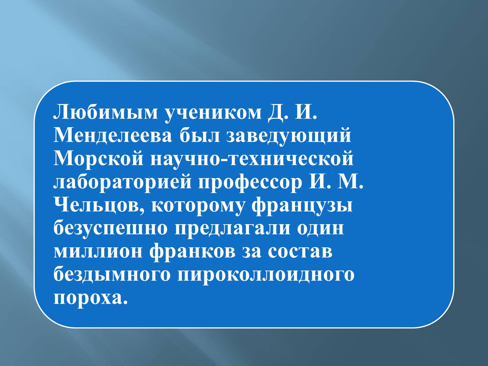 Презентація на тему «Дмитро Іванович Менделєєв» (варіант 3) - Слайд #45