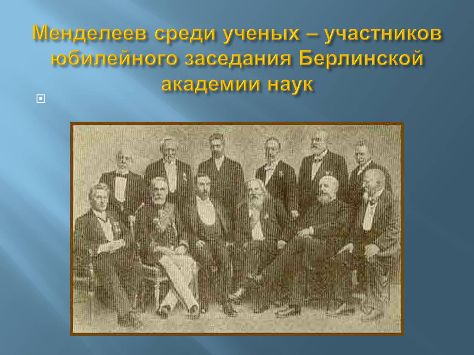 Презентація на тему «Дмитро Іванович Менделєєв» (варіант 3) - Слайд #46