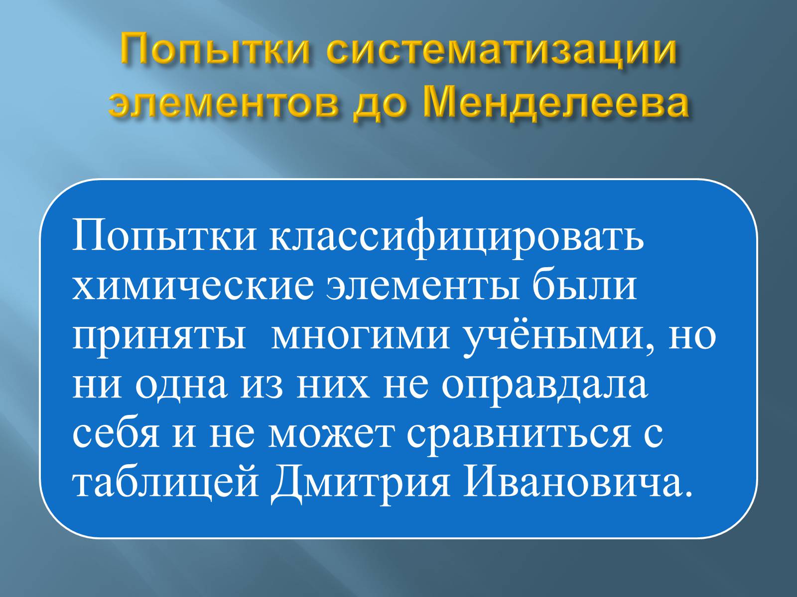 Презентація на тему «Дмитро Іванович Менделєєв» (варіант 3) - Слайд #47