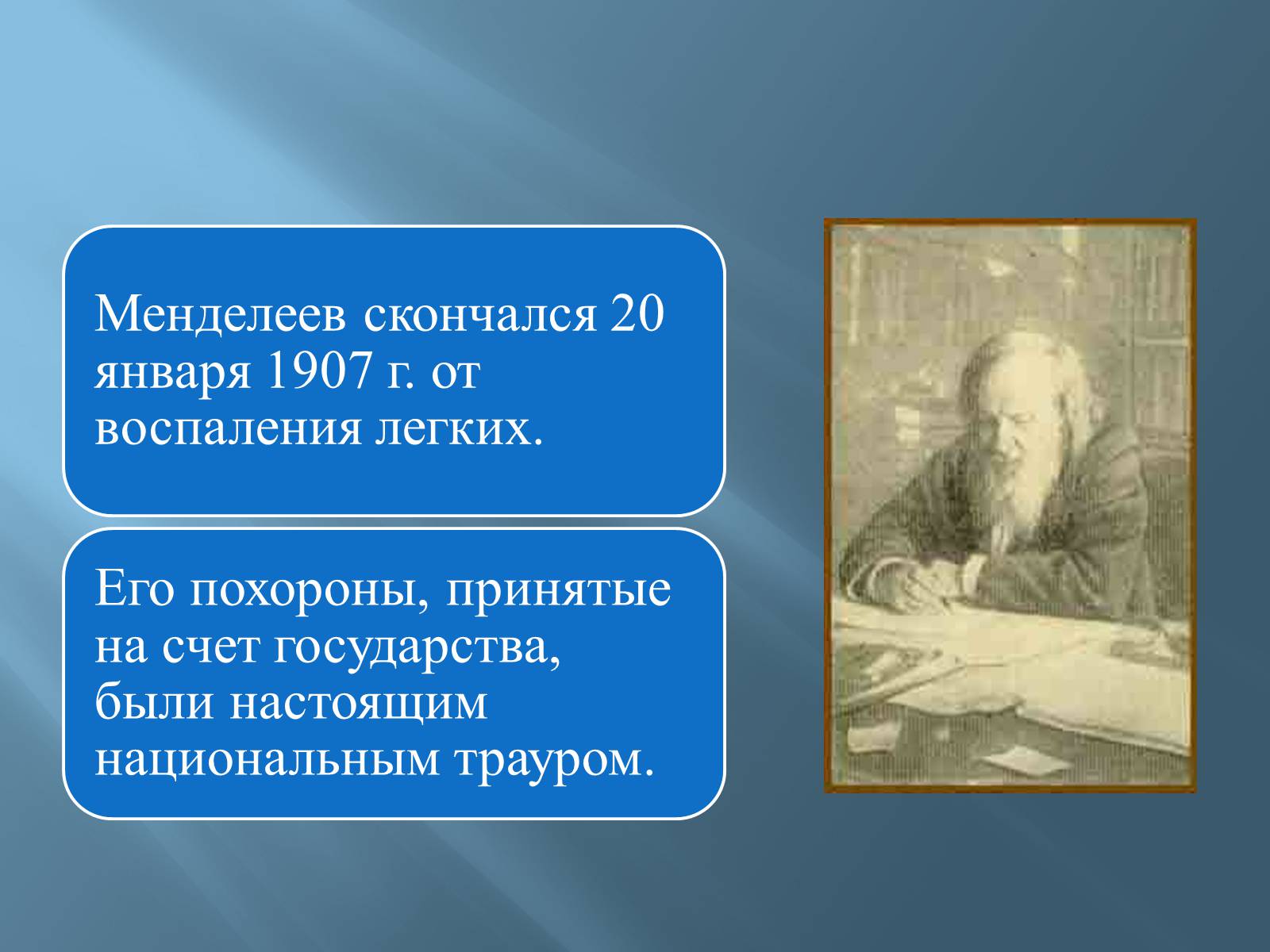 Презентація на тему «Дмитро Іванович Менделєєв» (варіант 3) - Слайд #55