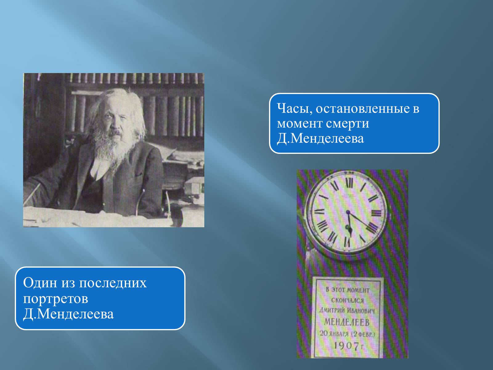 Презентація на тему «Дмитро Іванович Менделєєв» (варіант 3) - Слайд #56