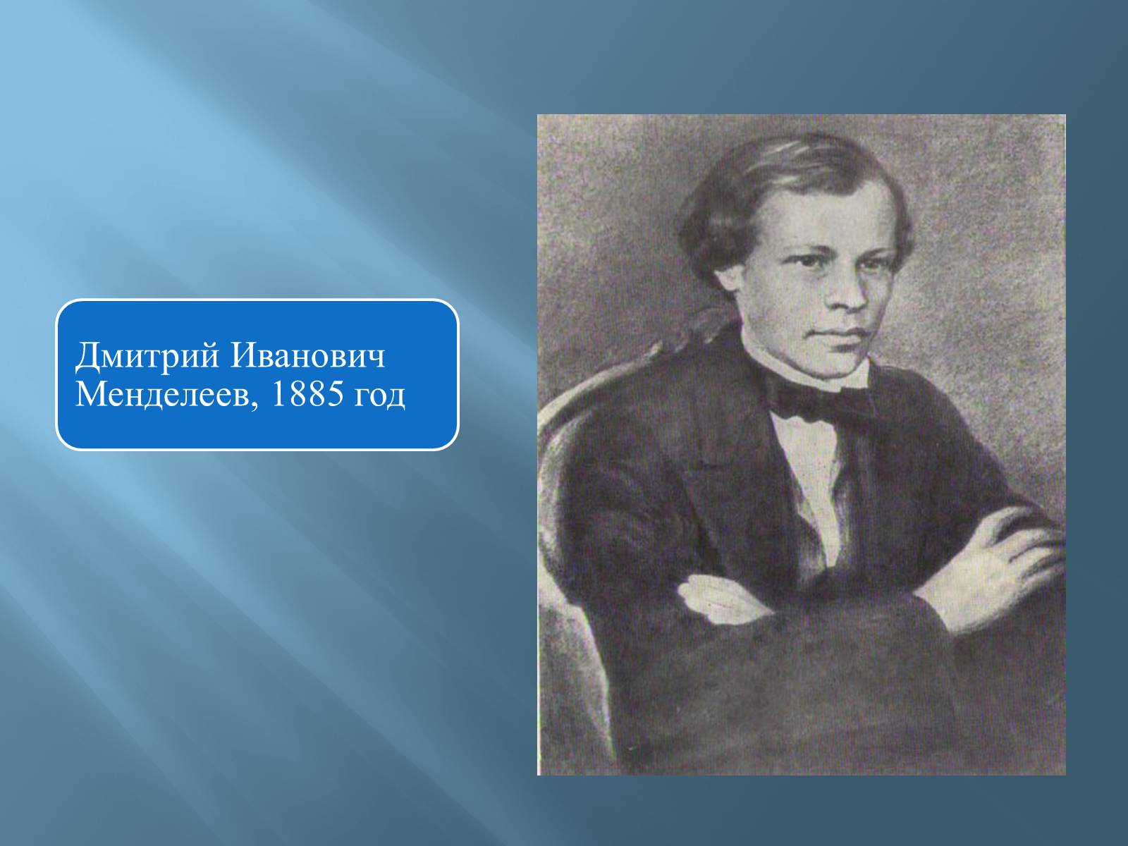 Презентація на тему «Дмитро Іванович Менделєєв» (варіант 3) - Слайд #6