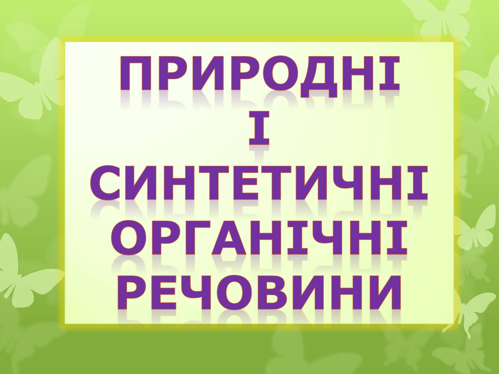 Презентація на тему «Природні І синтетичні Органічні речовини» (варіант 2) - Слайд #1