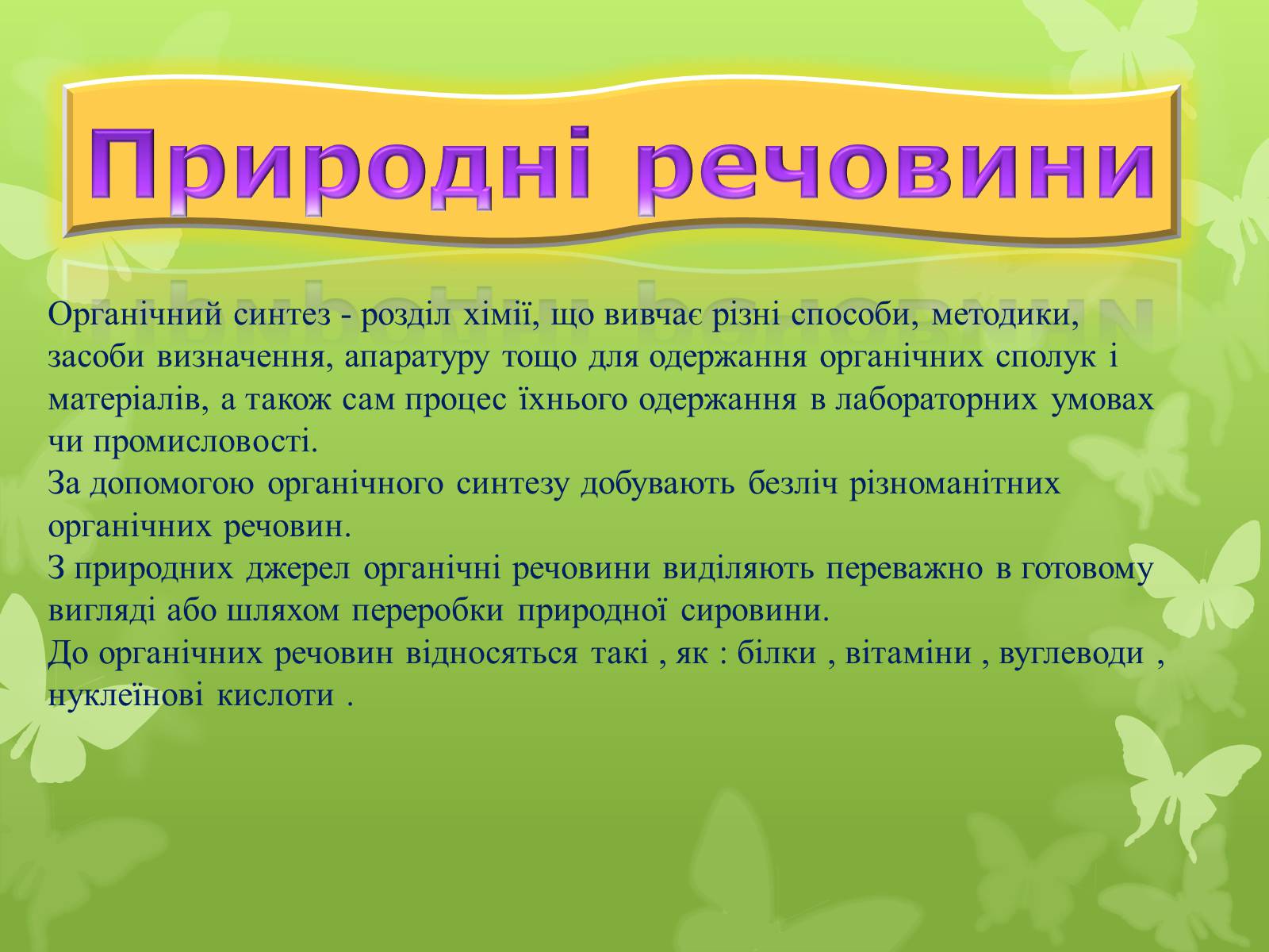 Презентація на тему «Природні І синтетичні Органічні речовини» (варіант 2) - Слайд #3