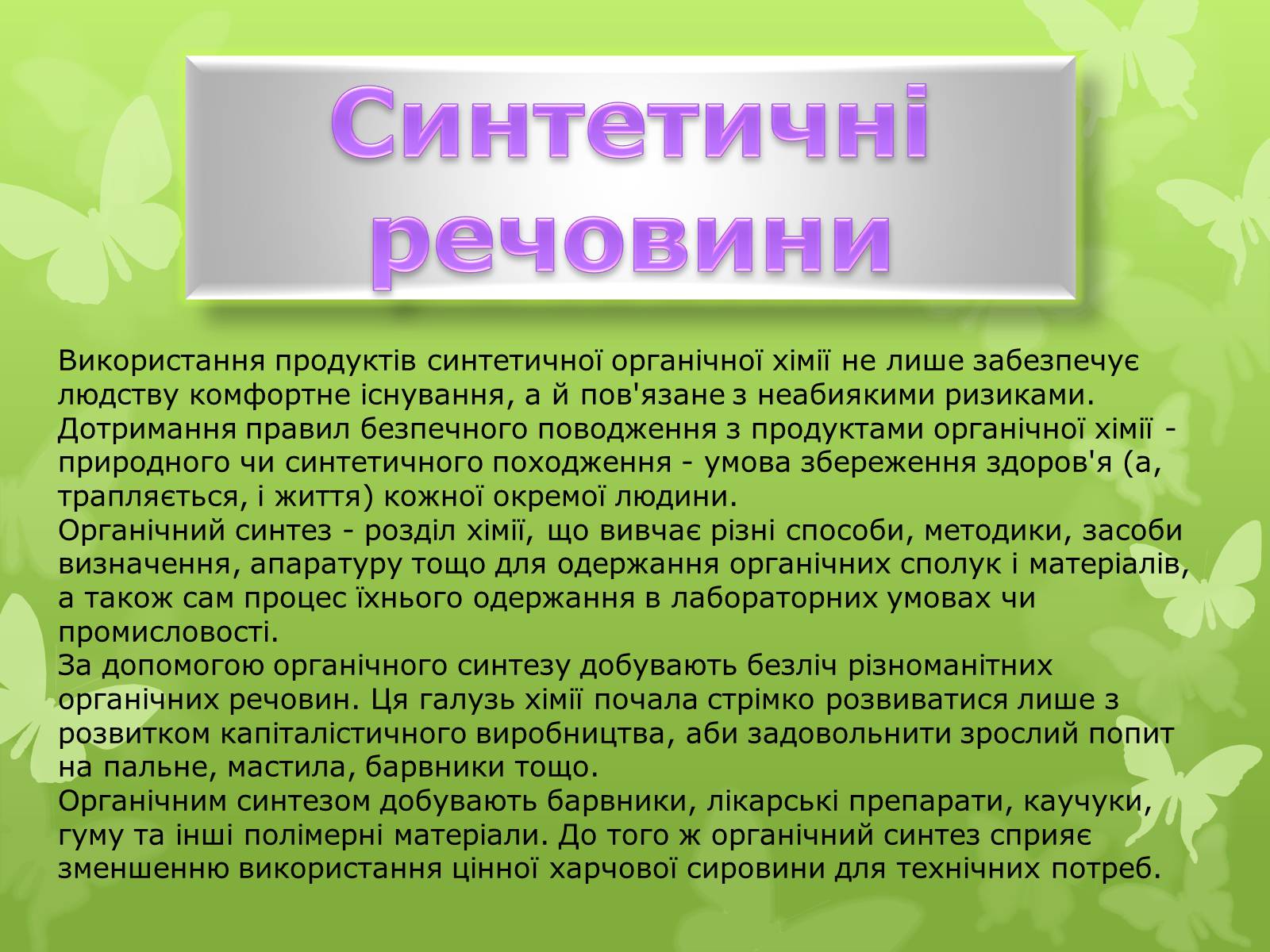 Значення. Органічні речовини це. Значення природних сполук.. Позитивне значення синтетичних органічних сполук..