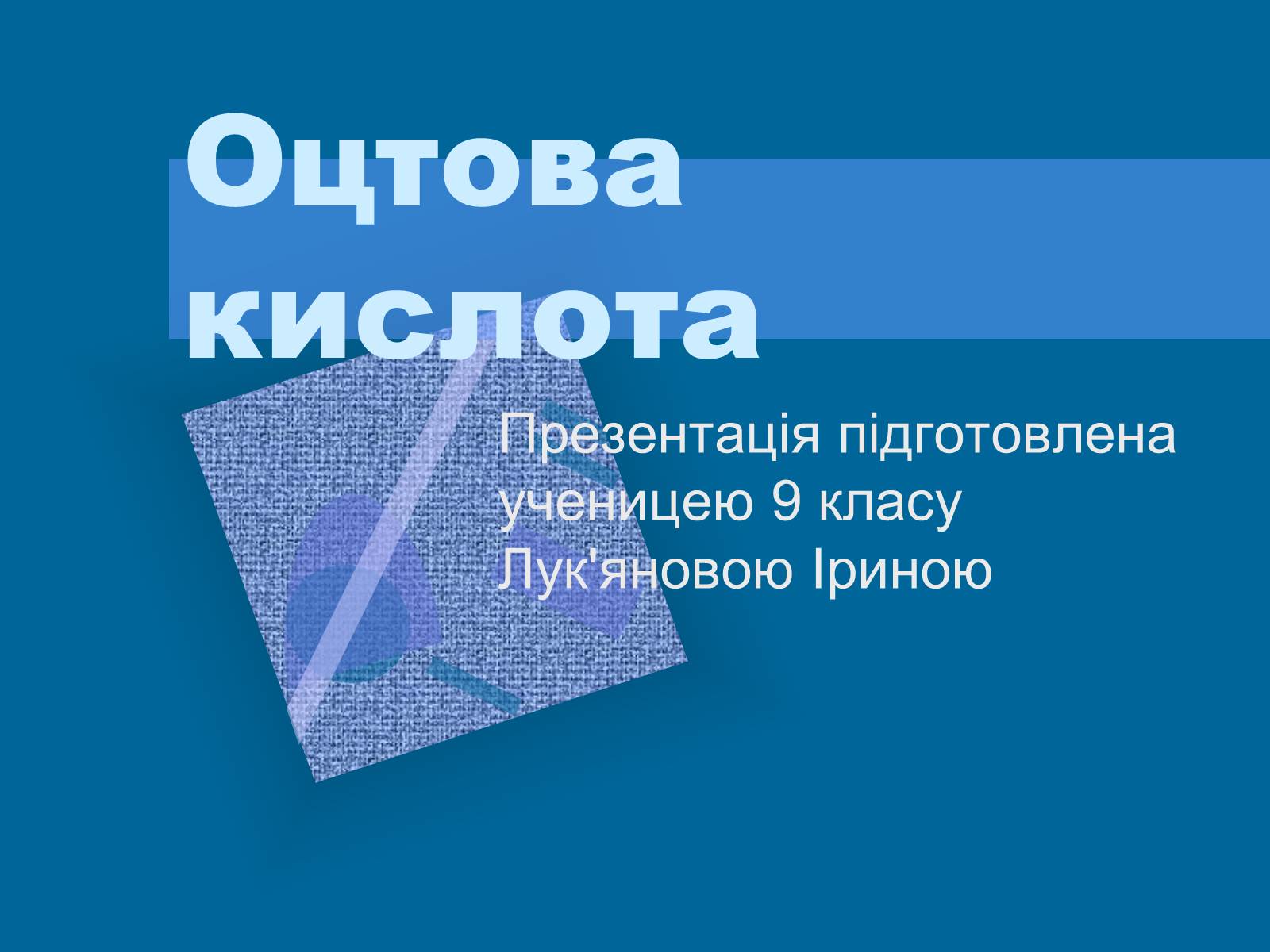 Презентація на тему «Оцтова кислота» (варіант 2) - Слайд #1