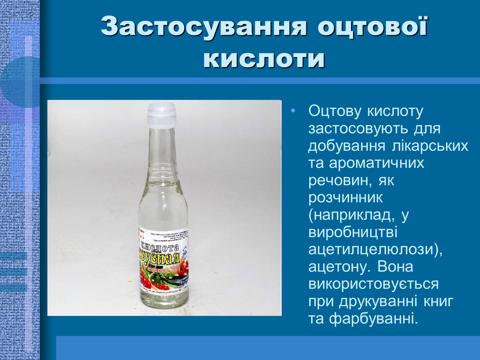 Презентація на тему «Оцтова кислота» (варіант 2) - Слайд #8