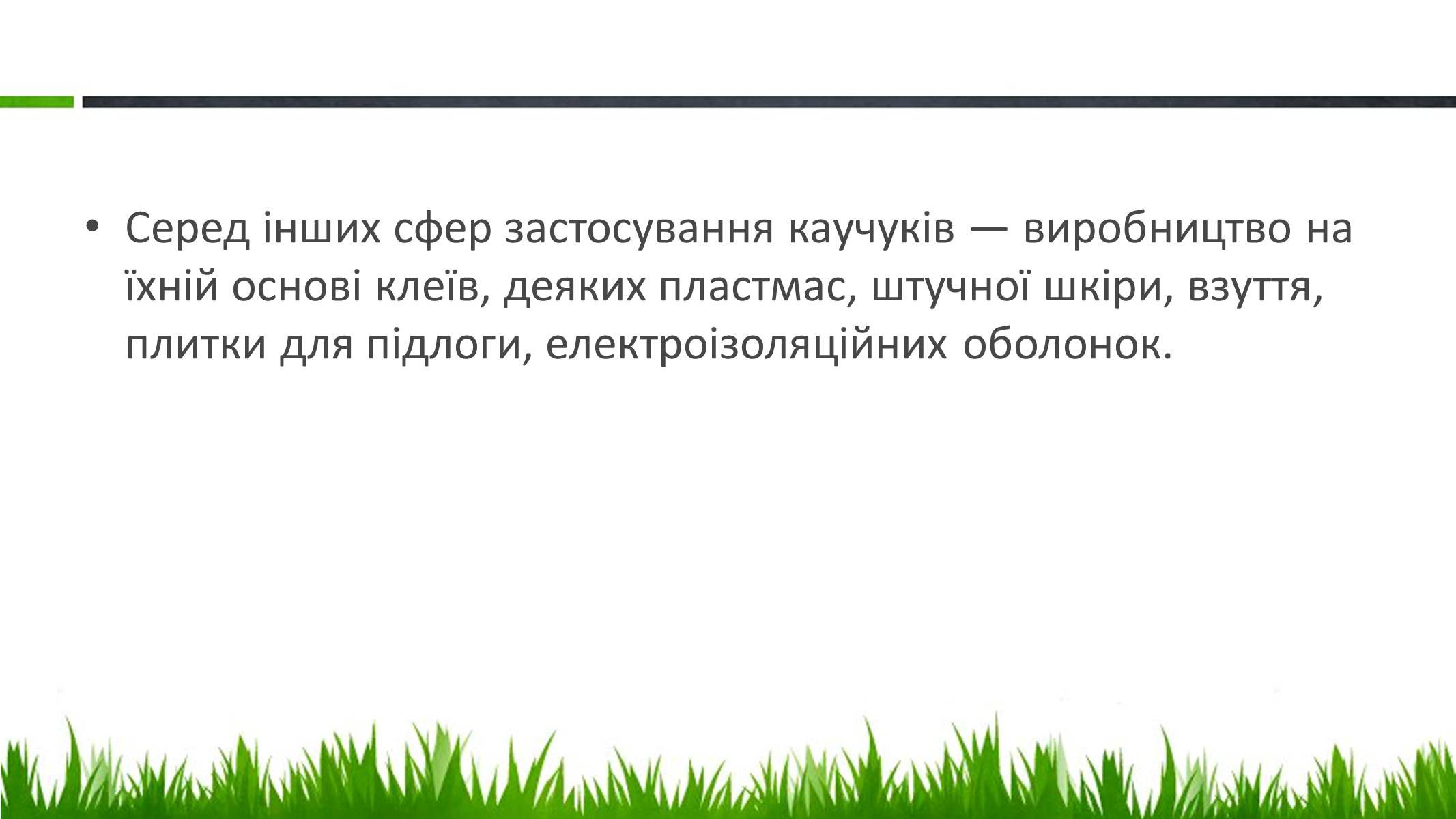 Презентація на тему «Пластмаси, синтетичні каучуки» (варіант 2) - Слайд #22