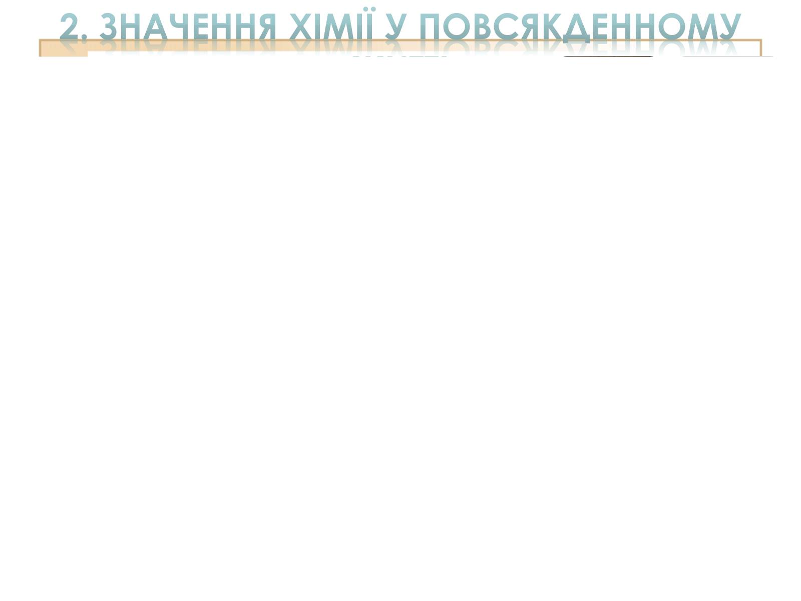 Презентація на тему «Значення хімії у повсякденному житті» (варіант 2) - Слайд #5