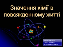 Презентація на тему «Значення хімії в повсякденному житті» (варіант 1)