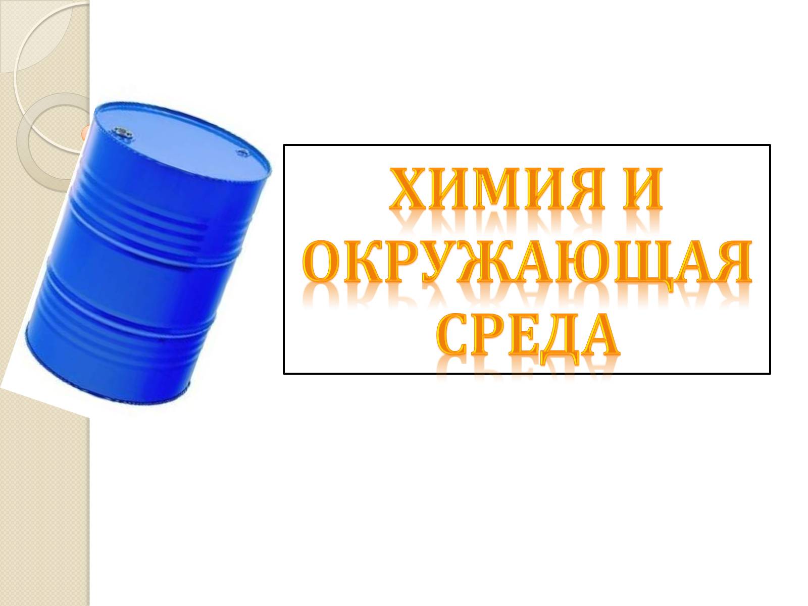 Презентація на тему «Химия и окружающая среда» (варіант 2) - Слайд #1