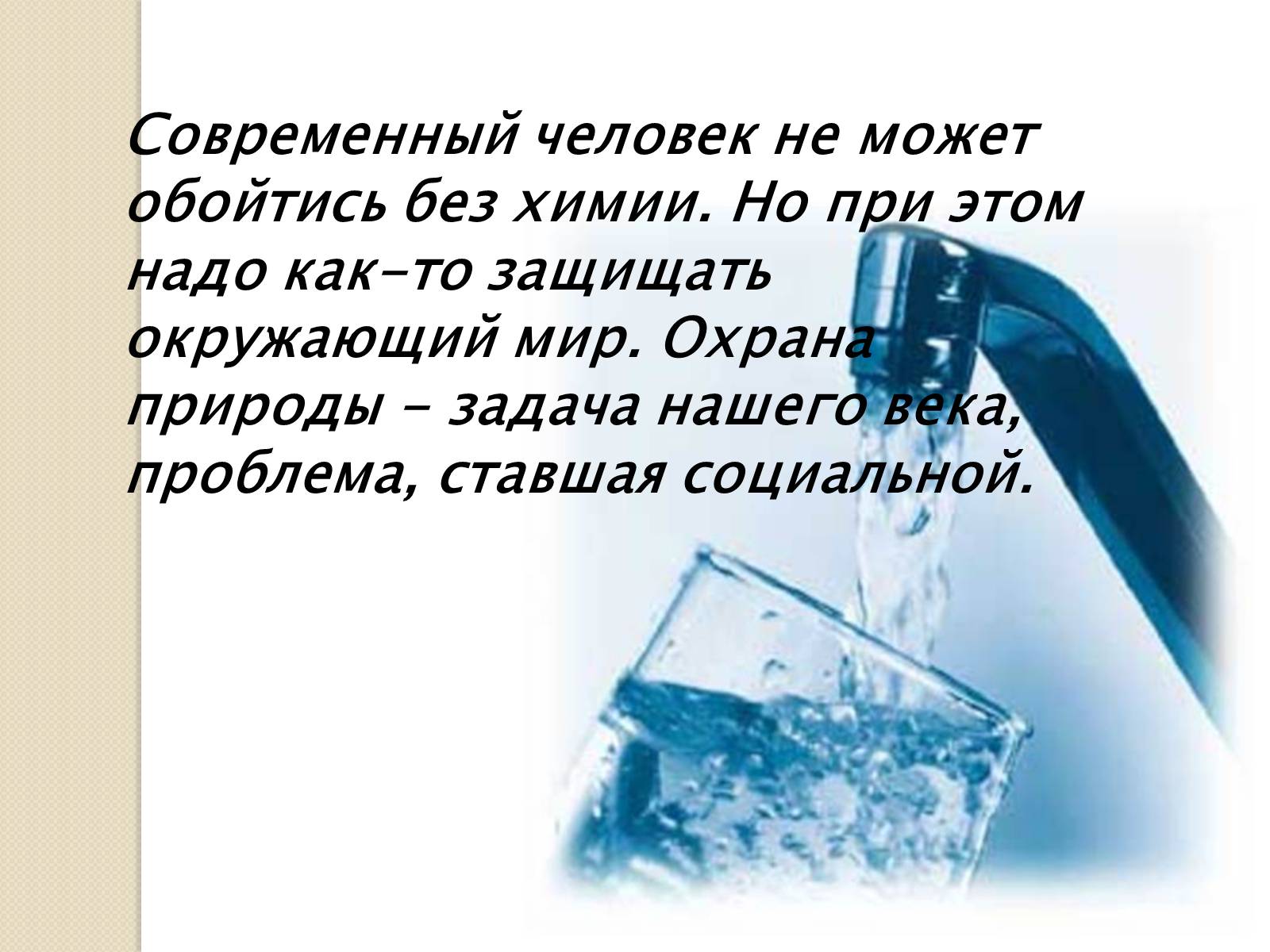 Презентація на тему «Химия и окружающая среда» (варіант 2) - Слайд #10