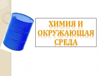 Презентація на тему «Химия и окружающая среда» (варіант 2)