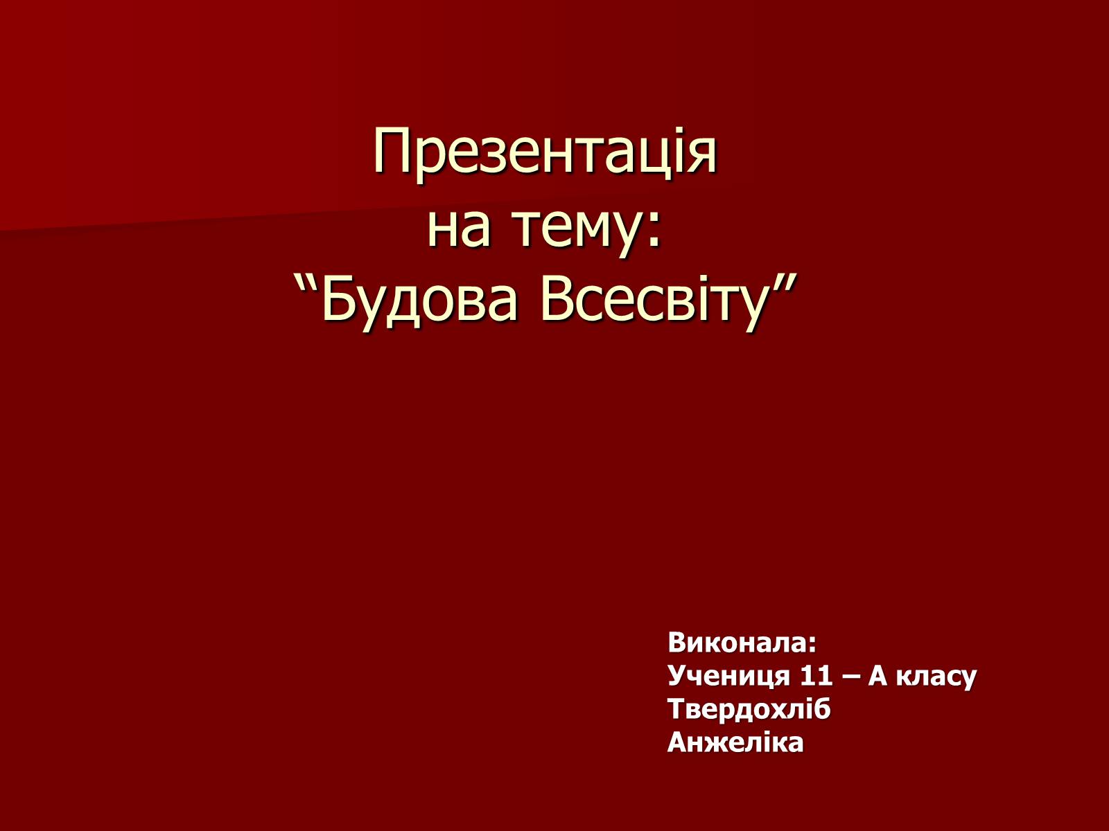 Презентація на тему «Будова Всесвіту» (варіант 3) - Слайд #1