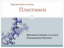 Презентація на тему «Пластмаси» (варіант 1)