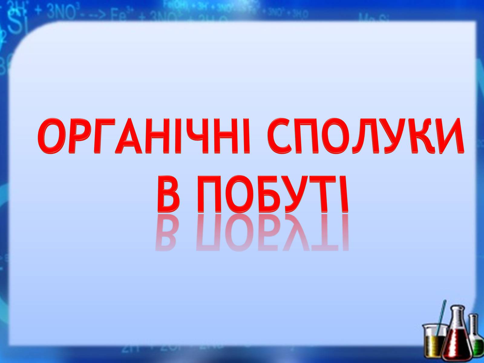 Презентація на тему «Органічні сполуки» (варіант 1) - Слайд #1