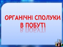 Презентація на тему «Органічні сполуки» (варіант 1)