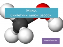 Презентація на тему «Мило» (варіант 3)