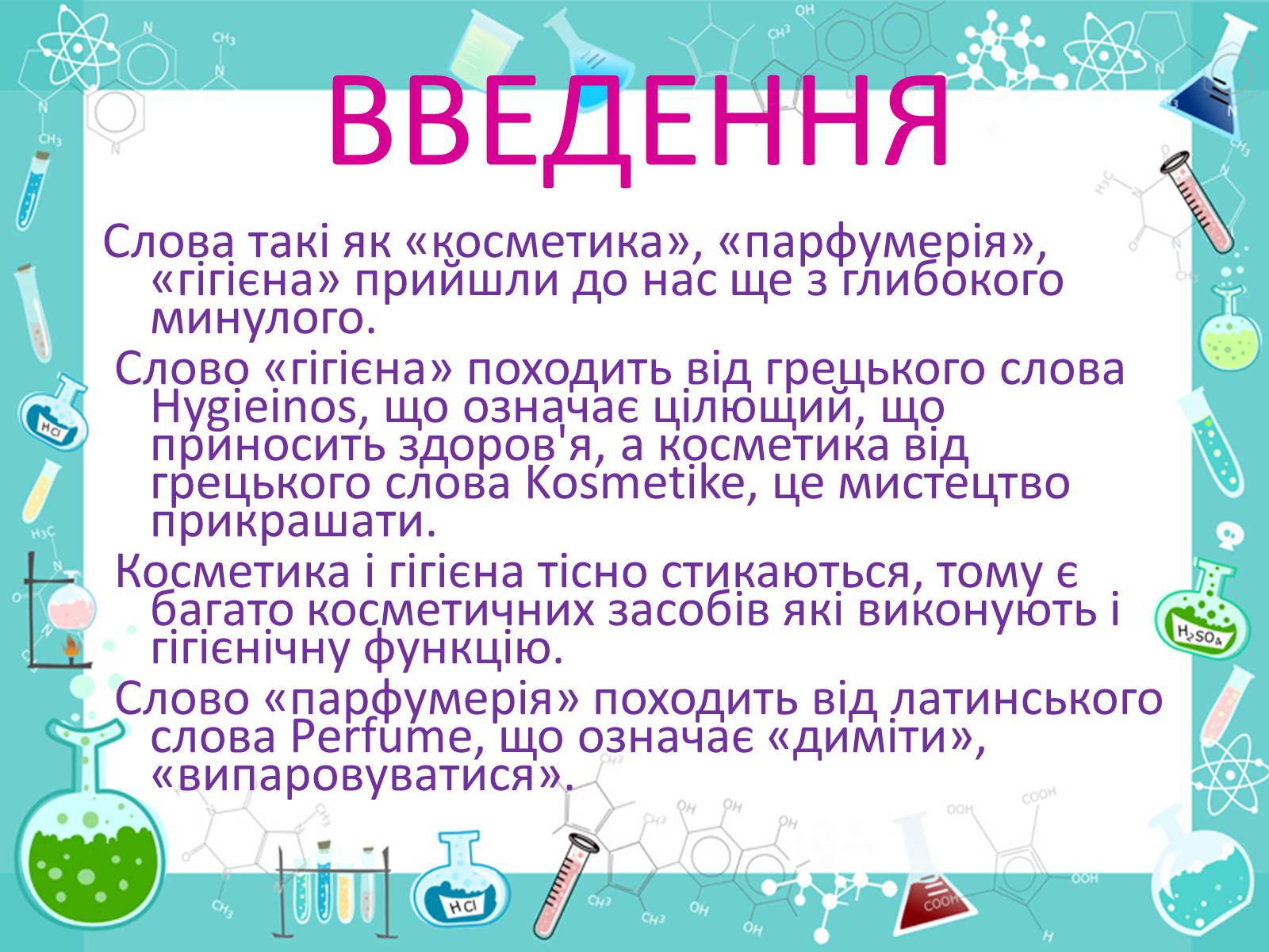 Презентація на тему «Хімія в костетиці» - Слайд #2