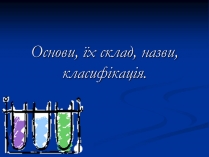 Презентація на тему «Основи» (варіант 1)