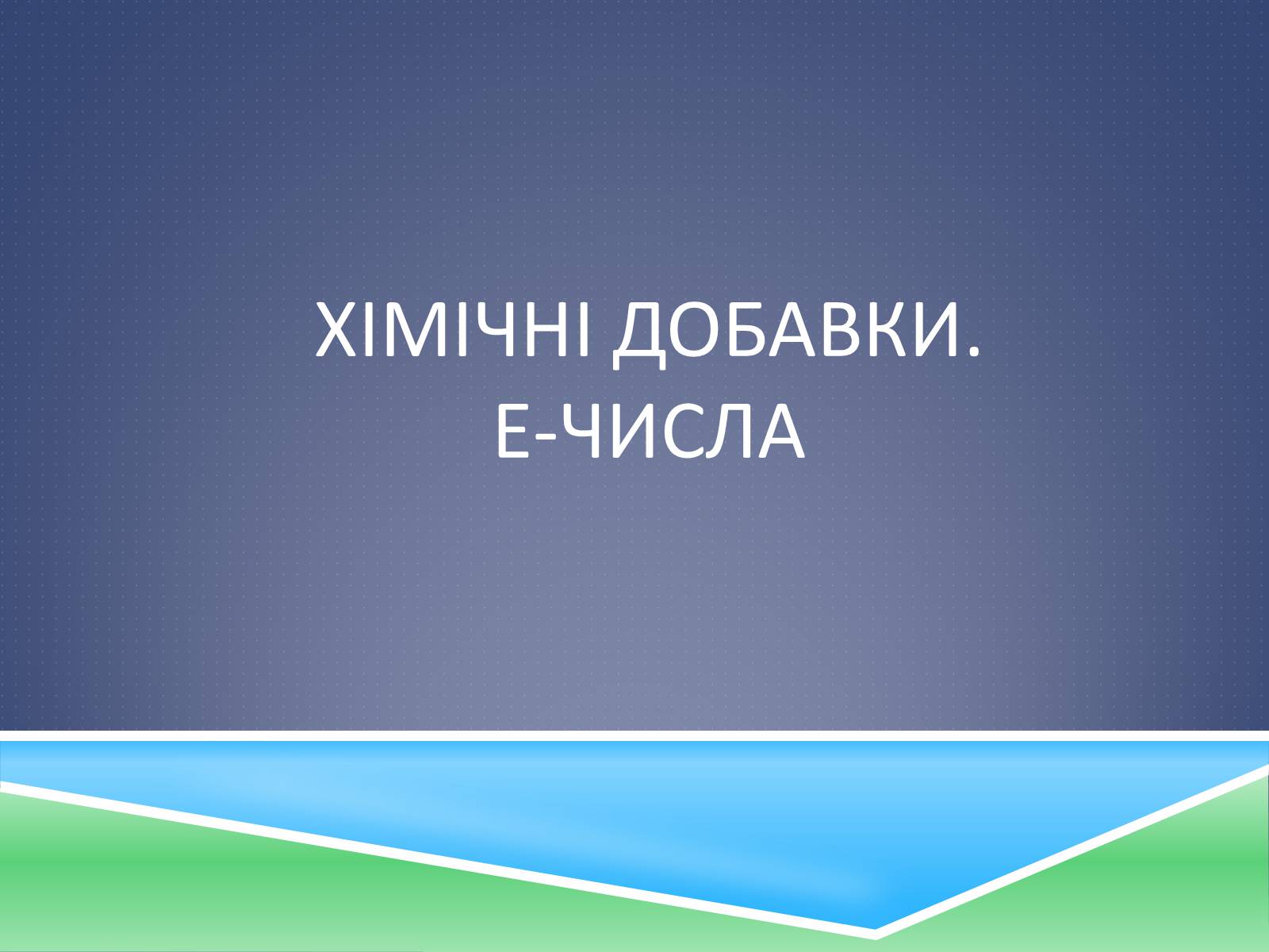 Презентація на тему «Хімічні добавки. Е-числа» (варіант 2) - Слайд #1