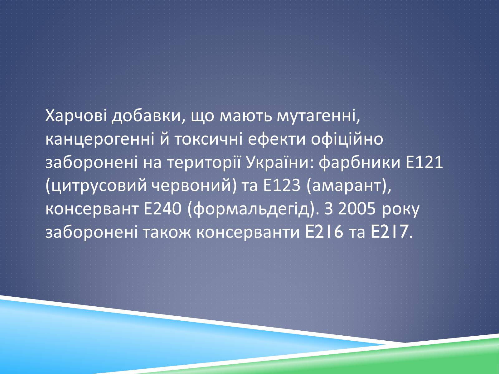 Презентація на тему «Хімічні добавки. Е-числа» (варіант 2) - Слайд #11