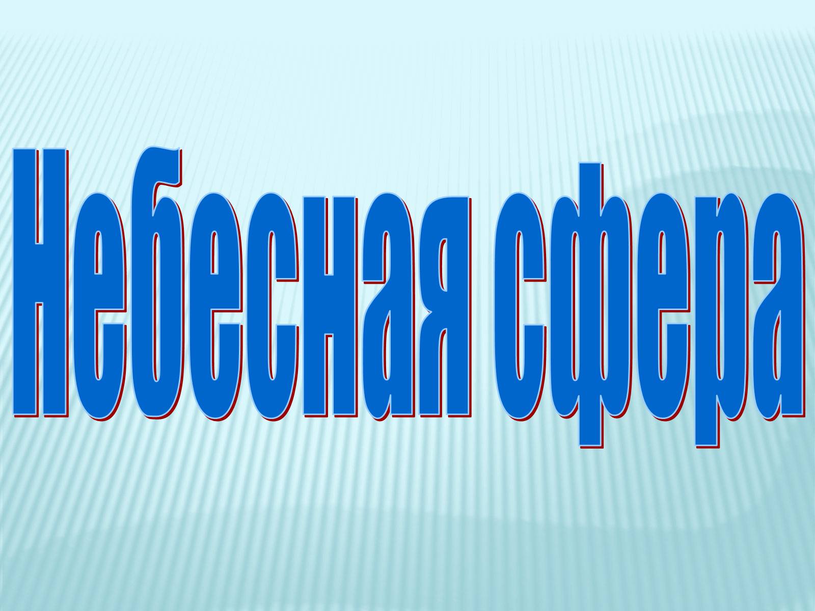 Презентація на тему «Небесная сфера» - Слайд #1