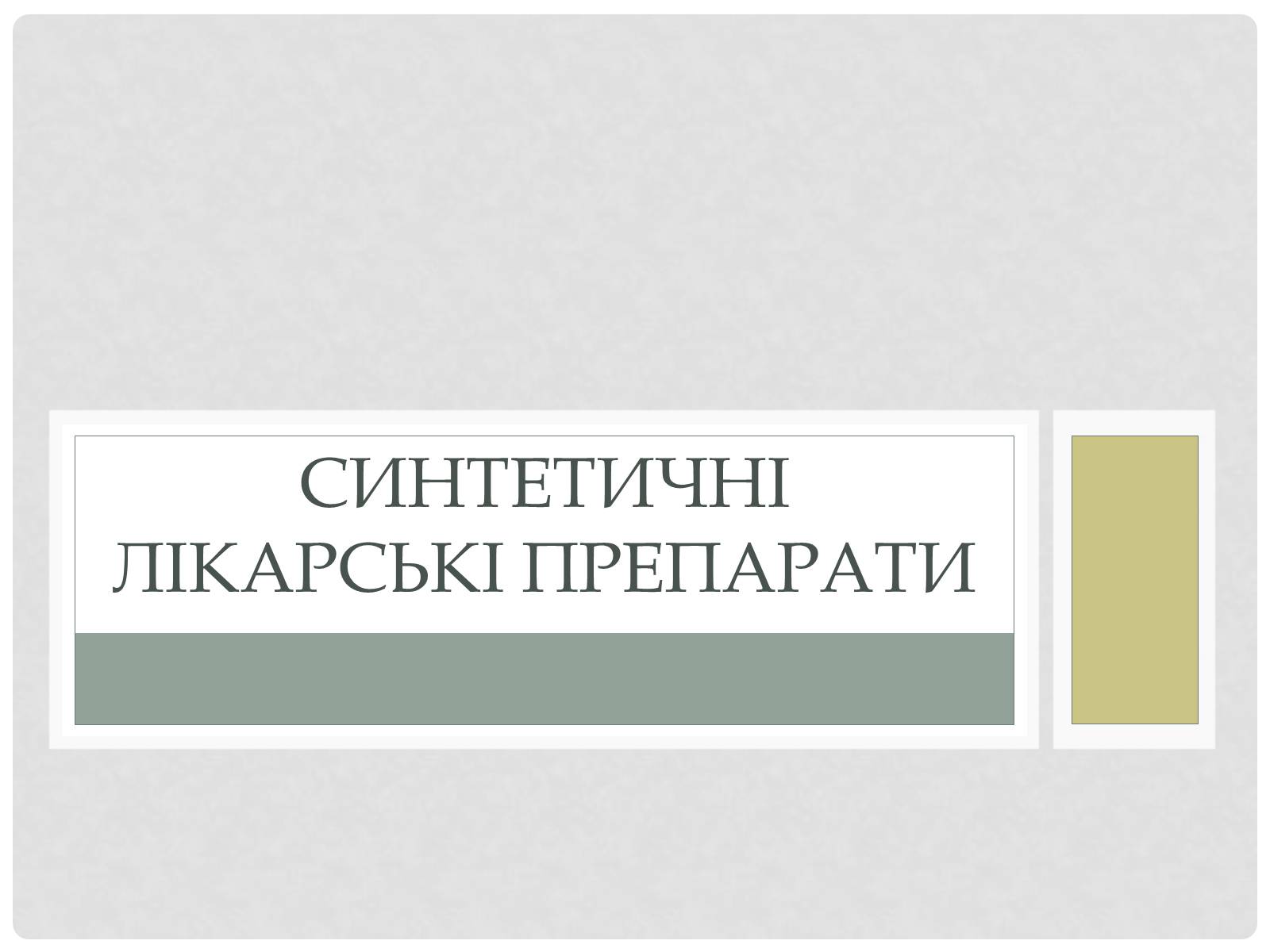 Презентація на тему «Синтетические лекарственные препараты» (варіант 2) - Слайд #1