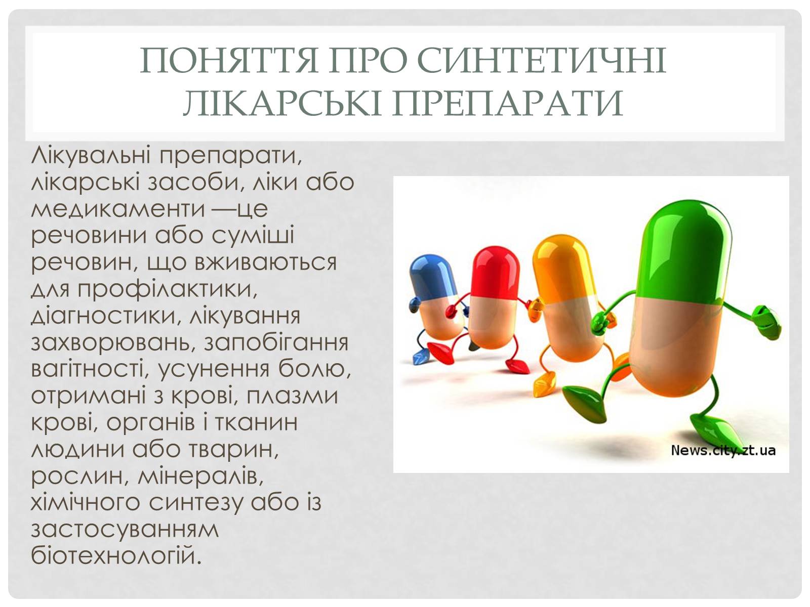 Презентація на тему «Синтетические лекарственные препараты» (варіант 2) - Слайд #2