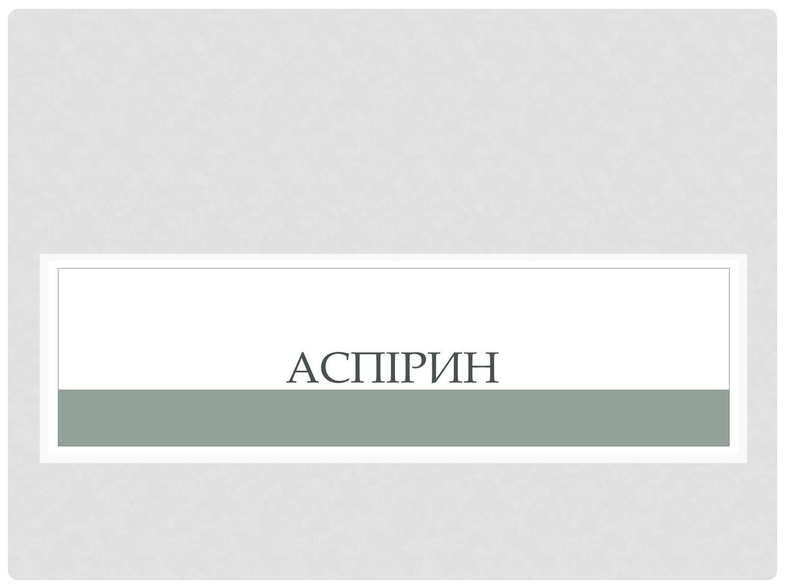 Презентація на тему «Синтетические лекарственные препараты» (варіант 2) - Слайд #4