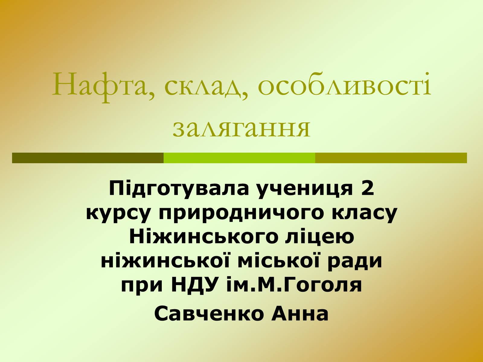 Презентація на тему «Нафта» (варіант 15) - Слайд #1