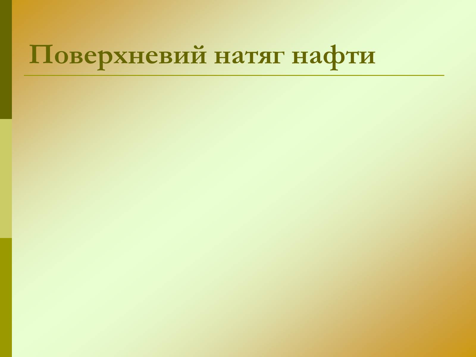 Презентація на тему «Нафта» (варіант 15) - Слайд #4