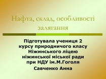 Презентація на тему «Нафта» (варіант 15)