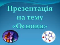 Презентація на тему «Основи» (варіант 3)