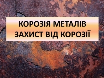 Презентація на тему «Корозія металів» (варіант 4)