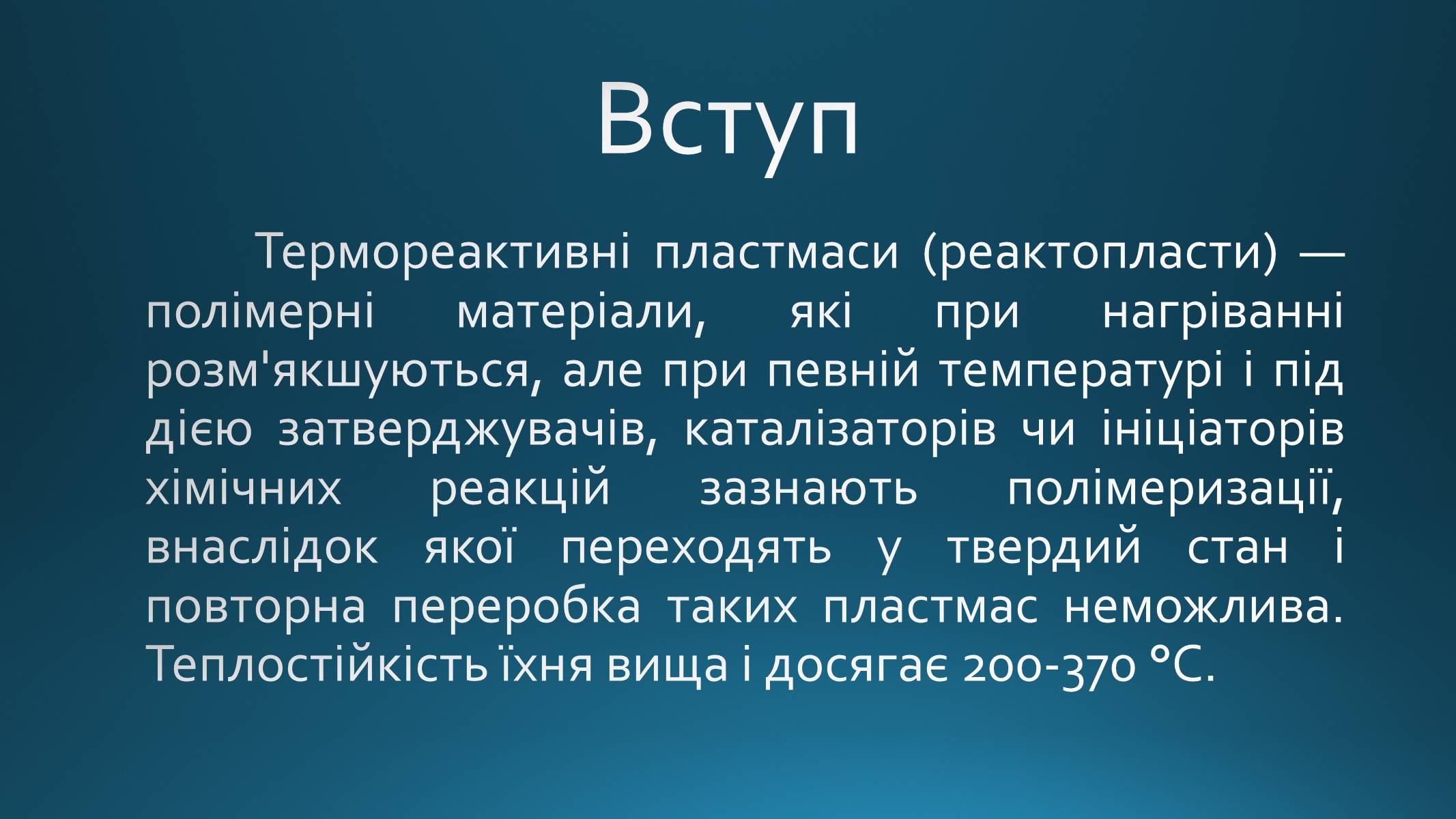 Презентація на тему «Реактопласти» - Слайд #2