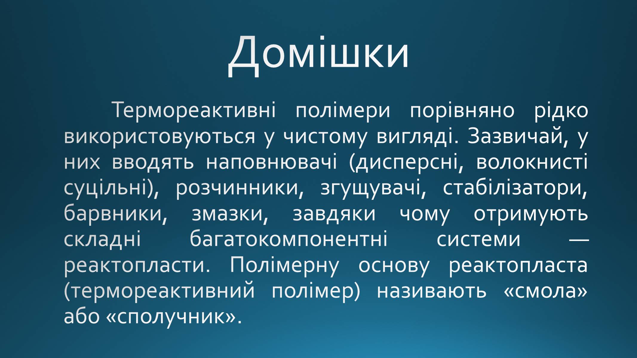 Презентація на тему «Реактопласти» - Слайд #3