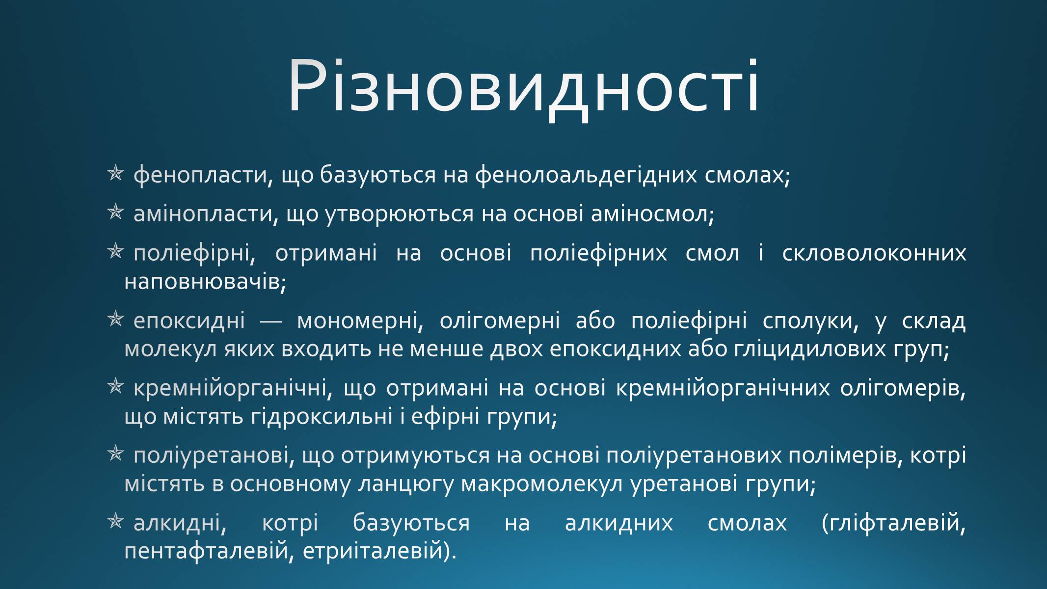 Презентація на тему «Реактопласти» - Слайд #5