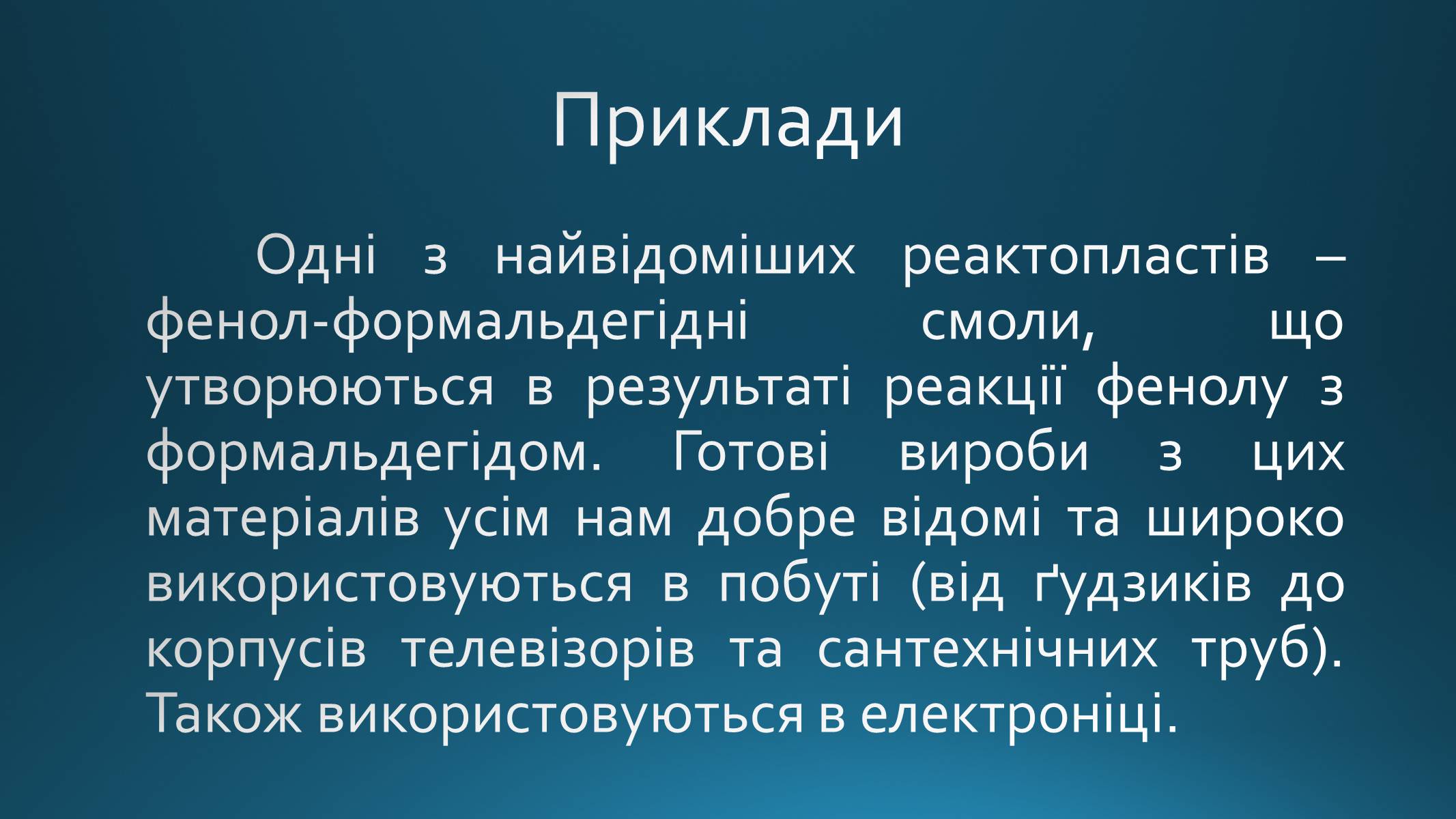 Презентація на тему «Реактопласти» - Слайд #6