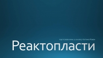 Презентація на тему «Реактопласти»