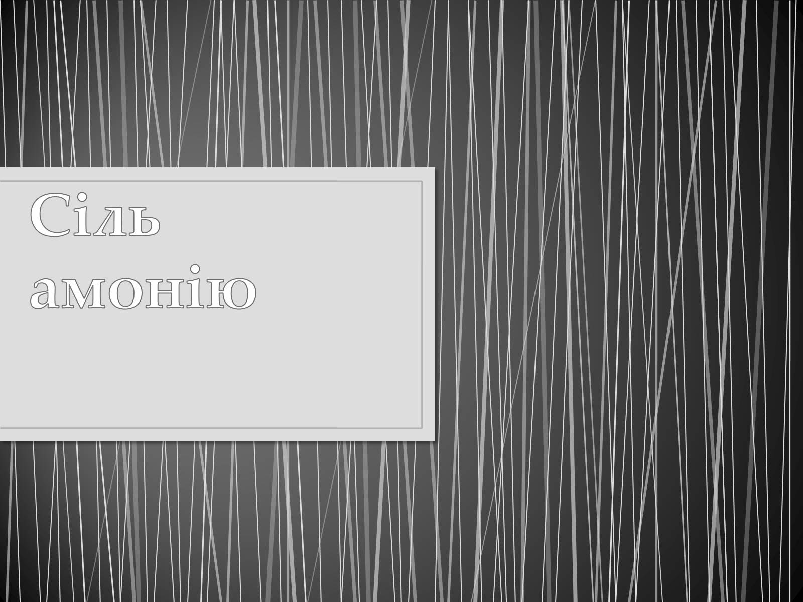 Презентація на тему «Сіль амонію» - Слайд #1