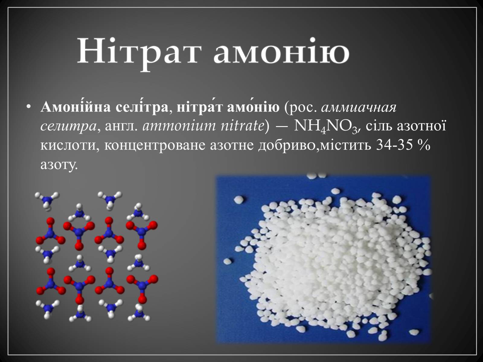 Селитра формула. Амонію нітрат. Аміачна селітра. Нитрат аммония nh4no3. Аммиачная nh4no3 формула.