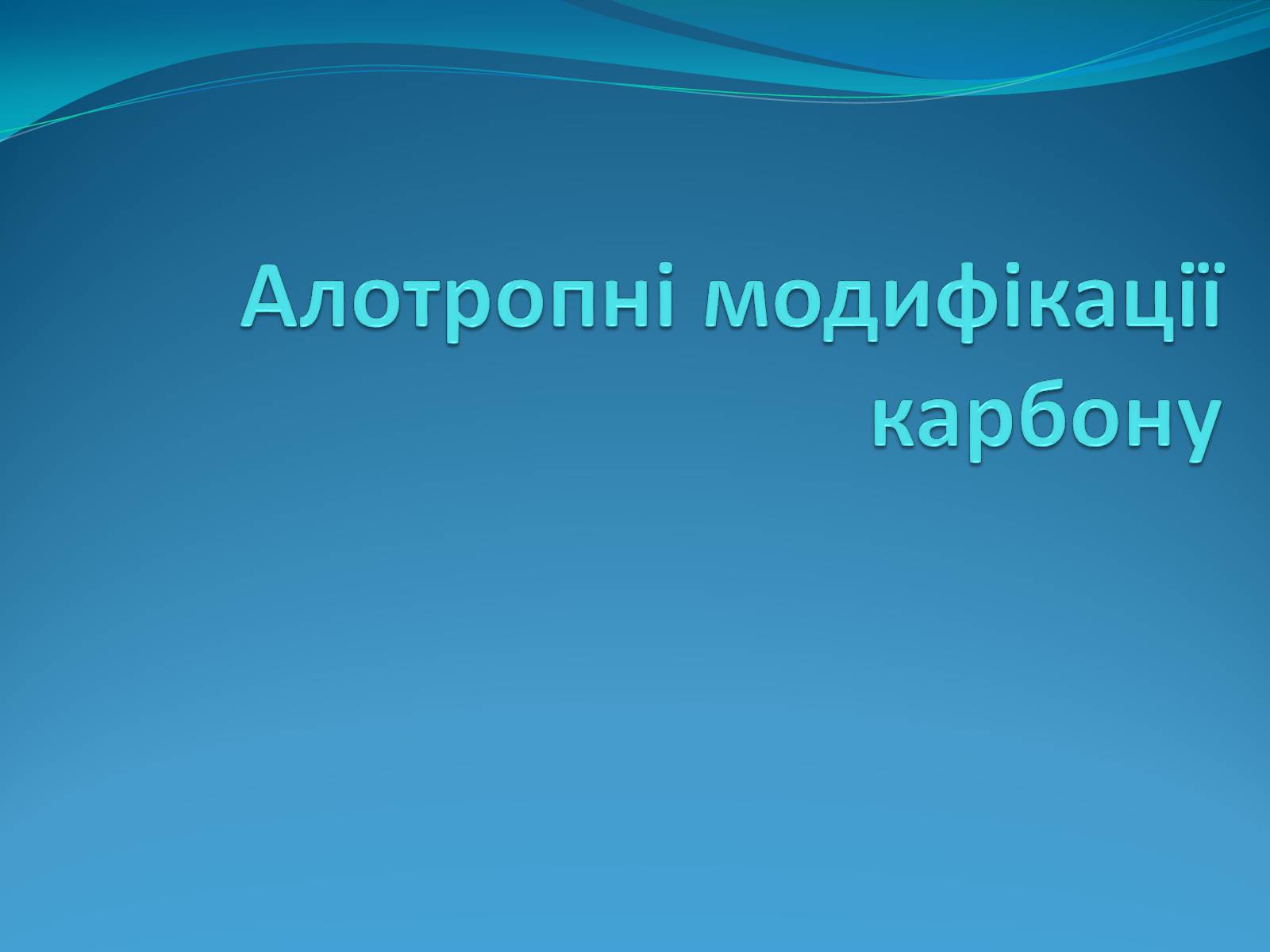 Презентація на тему «Алотропні модифікації карбону» (варіант 1) - Слайд #1