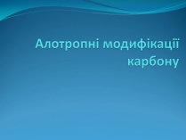 Презентація на тему «Алотропні модифікації карбону» (варіант 1)