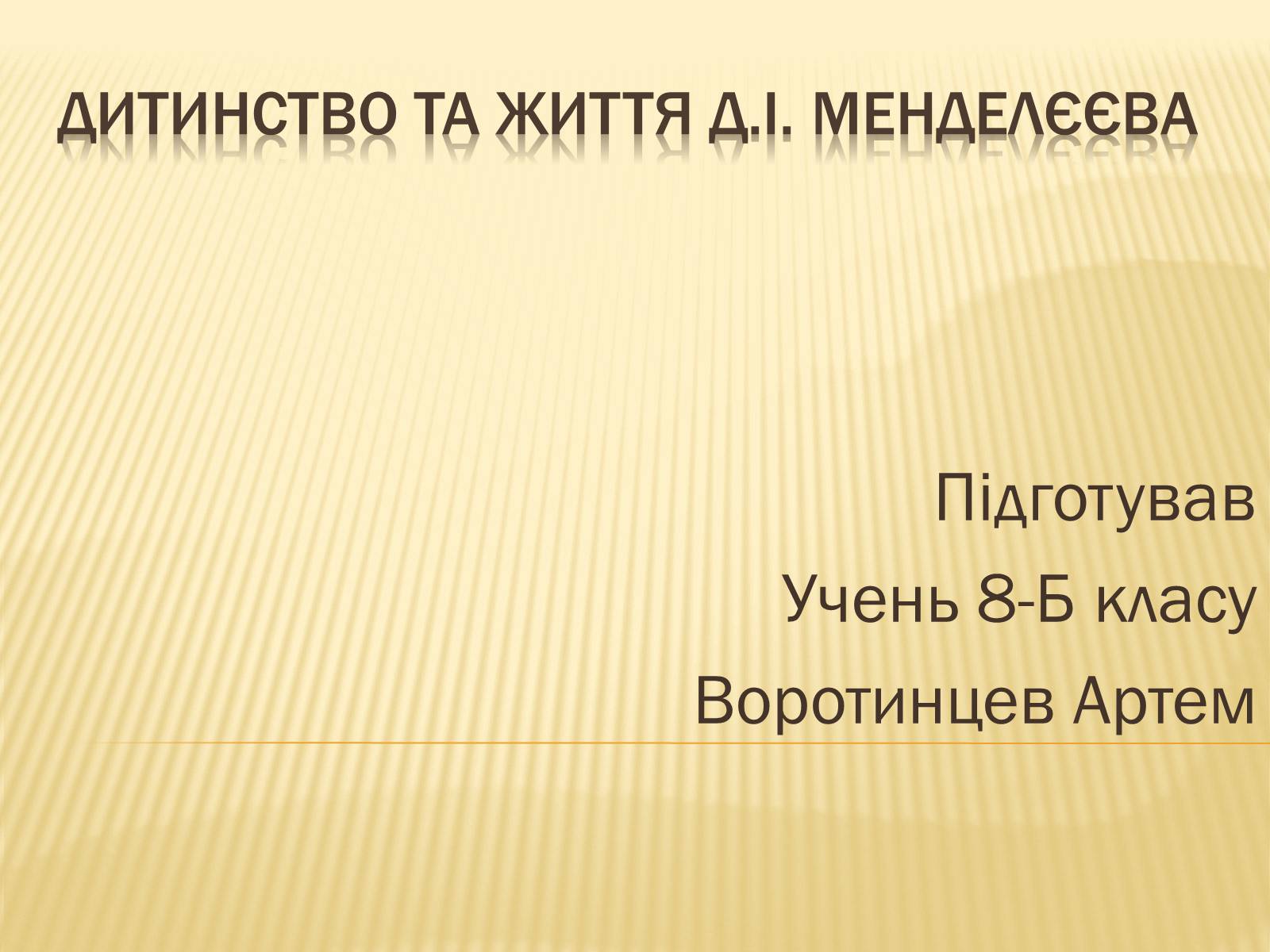 Презентація на тему «Мєндєлєєв» - Слайд #1