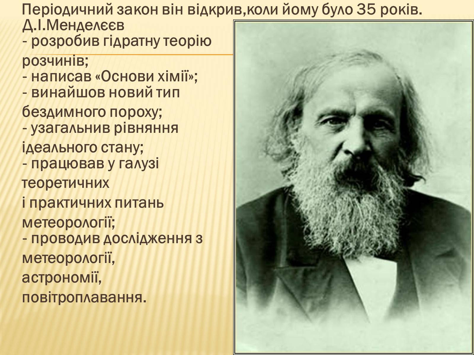 Презентація на тему «Мєндєлєєв» - Слайд #9