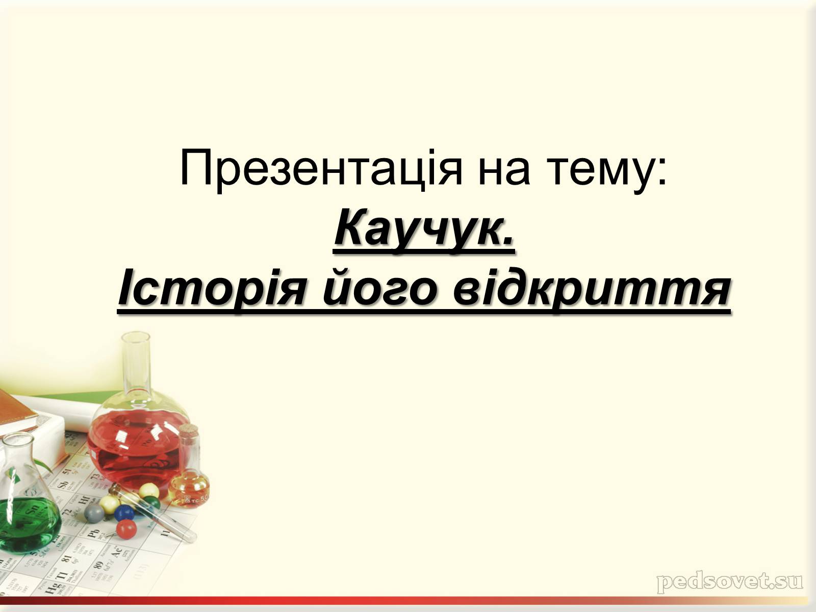 Презентація на тему «Каучук. Історія його відкриття» (варіант 1) - Слайд #1