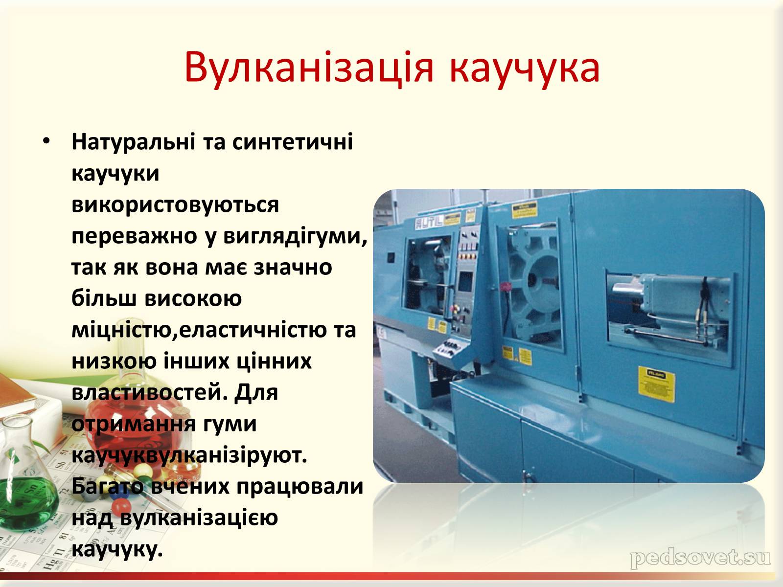 Презентація на тему «Каучук. Історія його відкриття» (варіант 1) - Слайд #11